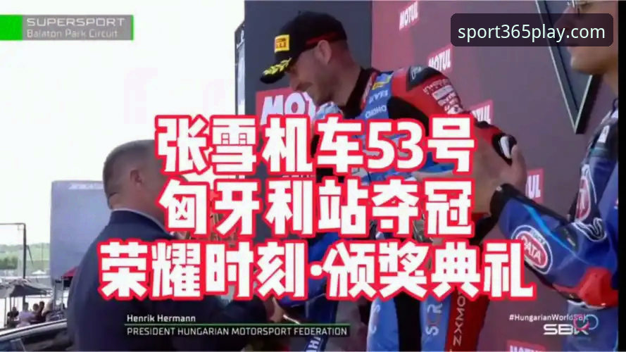 张雪机车匈牙利夺冠创历史，bet365体育见证中国厂商突破时刻