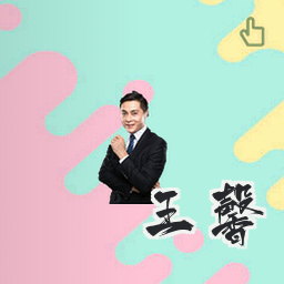 王馨